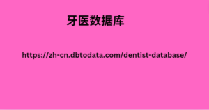 牙医数据库