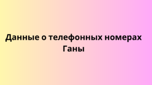 анные о телефонных номерах Ганы