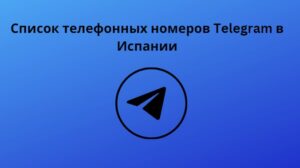 Список телефонных номеров Telegram в Испании