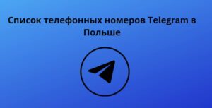 Список телефонных номеров Telegram в Польше