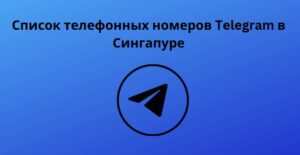 Список телефонных номеров Telegram в Сингапуре