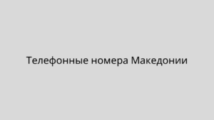 Телефонные номера Македонии